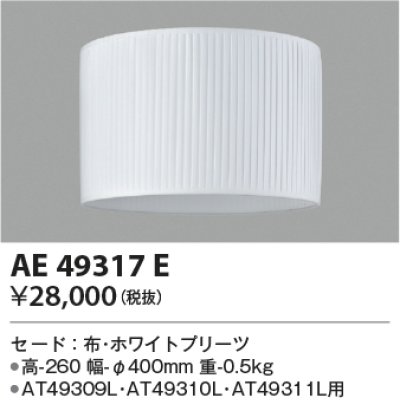 画像1: コイズミ照明　AE49317E　スタンドライト セ－ド 布・ホワイトプリーツ