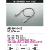 コイズミ照明　AE49404E　部品 送り用(延長)コード