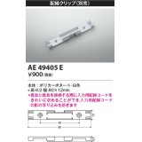 コイズミ照明　AE49405E　部品 配線クリップ