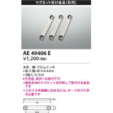 コイズミ照明　AE49406E　部品 マグネット受け金具(3個入)