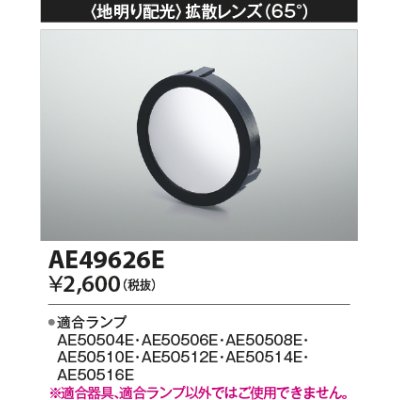 画像1: コイズミ照明　AE49626E　部品 地明り配光 拡散レンズ 65° E11/ダイクロイックハロゲン球形LEDランプ用