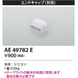 コイズミ照明　AE49782E　部品 リニアライトフレックスオプションパーツ エンドキャップ