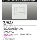 コイズミ照明　AE50249E　シーンメモリーコントローラー 逆位相制御方式(100V) ホワイト