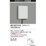 コイズミ照明　AE50713E　部材 タイマー付電源ボックス 90Wタイプ 防雨型 プラグ付 ホワイト