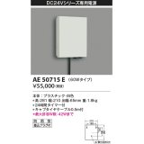 コイズミ照明　AE50715E　部材 タイマー付電源ボックス 60Wタイプ 防雨型 プラグ付 ホワイト