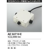 コイズミ照明　AE50719E　部材 ジョイントボックス 防雨型 ホワイト