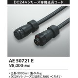 コイズミ照明　AE50721E　部材 延長コード(防水コネクタ付) 3m