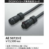 コイズミ照明　AE50723E　部材 延長コード(防水コネクタ付) 10m