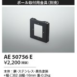 コイズミ照明　AE50756E　部材 ポール取付用金具 ブラック