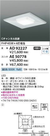 コイズミ照明　AE50778　ベースライト ユニット 非調光 本体別売 LED一体型 昼白色