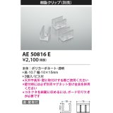 コイズミ照明　AE50816E　部材 樹脂クリップ(本体用) 3個入 ビス付き