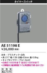 コイズミ照明　AE51198E　タイマースイッチ プラグ付 防雨形