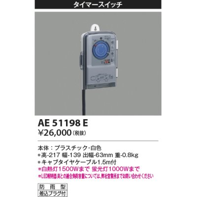 画像1: コイズミ照明　AE51198E　タイマースイッチ プラグ付 防雨形