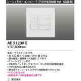 コイズミ照明　AE51238E　シーンメモリーコントローラ PWM信号制御方式 ホワイト