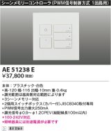 コイズミ照明　AE51238E　シーンメモリーコントローラ PWM信号制御方式 ホワイト