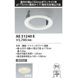 コイズミ照明　AE51240E　リニューアルプレート φ175 屋内仕様 φ150ダウンライト用 ホワイト