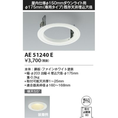 画像1: コイズミ照明　AE51240E　リニューアルプレート φ175 屋内仕様 φ150ダウンライト用 ホワイト