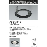 コイズミ照明　AE51241E　リニューアルプレート φ175 屋内仕様 φ150ダウンライト用 ブラック