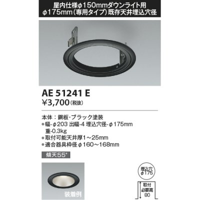 画像1: コイズミ照明　AE51241E　リニューアルプレート φ175 屋内仕様 φ150ダウンライト用 ブラック