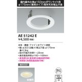 コイズミ照明　AE51242E　リニューアルプレート φ175 屋内屋外仕様 φ150ダウンライト用 ホワイト