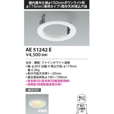 画像1: コイズミ照明　AE51242E　リニューアルプレート φ175 屋内屋外仕様 φ150ダウンライト用 ホワイト