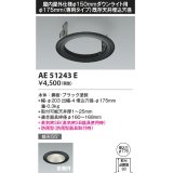 コイズミ照明　AE51243E　リニューアルプレート φ175 屋内屋外仕様 φ150ダウンライト用 ブラック