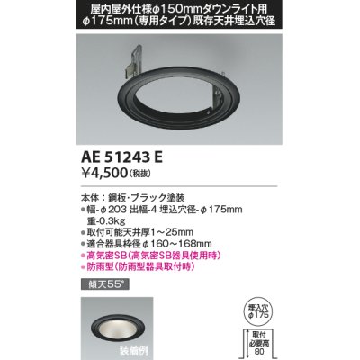 画像1: コイズミ照明　AE51243E　リニューアルプレート φ175 屋内屋外仕様 φ150ダウンライト用 ブラック