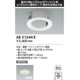 コイズミ照明　AE51244E　リニューアルプレート φ150 屋内仕様 φ125ダウンライト用 ホワイト