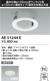 コイズミ照明　AE51244E　リニューアルプレート φ150 屋内仕様 φ125ダウンライト用 ホワイト