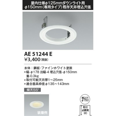 画像1: コイズミ照明　AE51244E　リニューアルプレート φ150 屋内仕様 φ125ダウンライト用 ホワイト