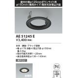 コイズミ照明　AE51245E　リニューアルプレート φ150 屋内仕様 φ125ダウンライト用 ブラック