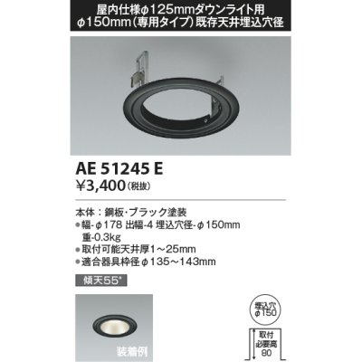 画像1: コイズミ照明　AE51245E　リニューアルプレート φ150 屋内仕様 φ125ダウンライト用 ブラック