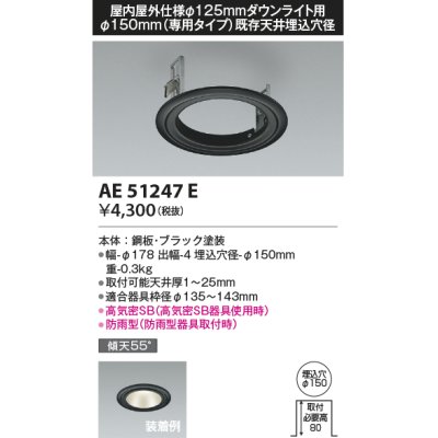 画像1: コイズミ照明　AE51247E　リニューアルプレート φ150 屋内屋外仕様 φ125ダウンライト用 ブラック