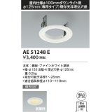 コイズミ照明　AE51248E　リニューアルプレート φ125 屋内仕様 φ100ダウンライト用 ホワイト