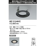 コイズミ照明　AE51249E　リニューアルプレート φ125 屋内仕様 φ100ダウンライト用 ブラック