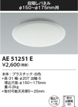 コイズミ照明　AE51251E　ダウンライト 目隠しパネル φ150〜φ175用 ホワイト