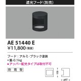 コイズミ照明　AE51440E　エクステリア 遮光フード 防雨形 ブラック