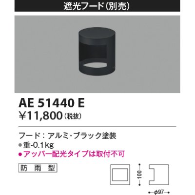 画像1: コイズミ照明　AE51440E　エクステリア 遮光フード 防雨形 ブラック