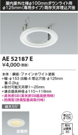 コイズミ照明　AE52187E　リニューアルプレート Φ125mm(専用タイプ)既存天井埋込穴径 ファインホワイト