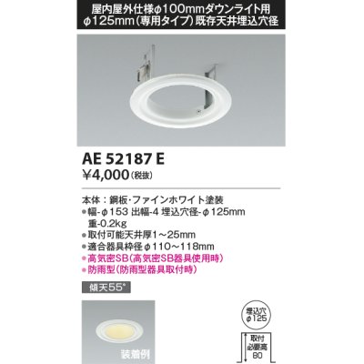 画像1: コイズミ照明　AE52187E　リニューアルプレート Φ125mm(専用タイプ)既存天井埋込穴径 ファインホワイト