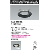 コイズミ照明　AE52188E　リニューアルプレート Φ125mm(専用タイプ)既存天井埋込穴径 ブラック