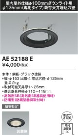 コイズミ照明　AE52188E　リニューアルプレート Φ125mm(専用タイプ)既存天井埋込穴径 ブラック