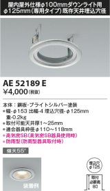 コイズミ照明　AE52189E　リニューアルプレート Φ125mm(専用タイプ)既存天井埋込穴径 ブライトシルバー