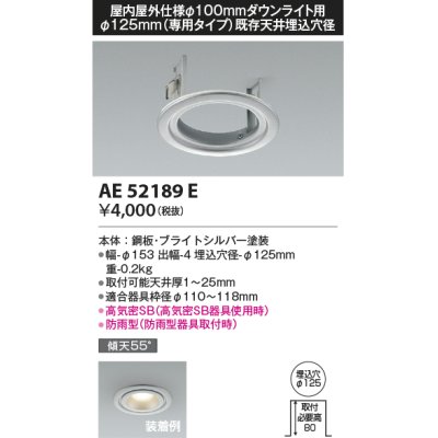 画像1: コイズミ照明　AE52189E　リニューアルプレート Φ125mm(専用タイプ)既存天井埋込穴径 ブライトシルバー