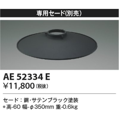 画像1: コイズミ照明　AE52334E　ペンダントライト 別売専用セード サテンブラック