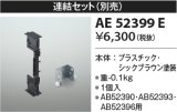 コイズミ照明　AE52399E　別売連結セット シックブラウン