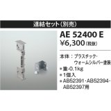 コイズミ照明　AE52400E　別売連結セット ウォームシルバー