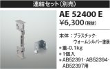 コイズミ照明　AE52400E　別売連結セット ウォームシルバー