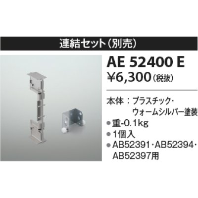 画像1: コイズミ照明　AE52400E　別売連結セット ウォームシルバー