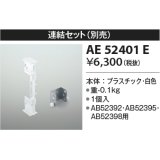 コイズミ照明　AE52401E　別売連結セット 白色